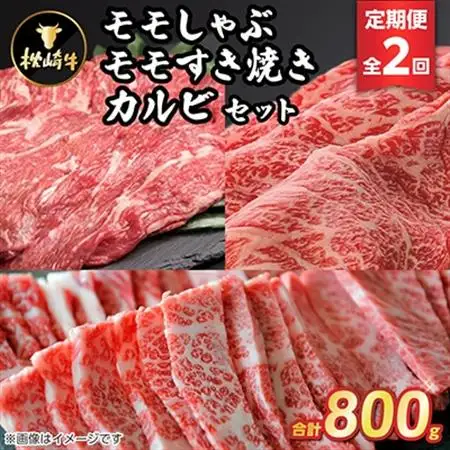 【毎月定期便】枕崎牛モモしゃぶ・モモすき焼きセット CC0-0005 全2回_肉 すき焼き 牛肉 すきやき スキヤキ  肉 しゃぶしゃぶ 牛肉 牛しゃぶ  肉 焼肉 牛肉 やきにく ヤキニク バーベキュー  定期便 定期便  _【配送不可地域：離島】【4059337】