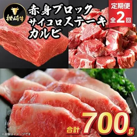【毎月定期便】枕崎牛(赤身ブロック・カルビ・サイコロステーキ) CC0-0007 全2回_肉 ステーキ 牛肉 ビーフステーキ  肉 焼肉 牛肉 やきにく ヤキニク バーベキュー  肉  牛肉   定期便 定期便  _【配送不可地域：離島】【4059339】