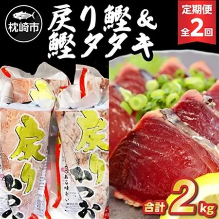 【毎月定期便】戻り鰹＆鰹タタキ 各1kg CC5-0001 全2回_魚介・海産物 カツオ 鮮魚 かつお 鰹  定期便 定期便  _【配送不可地域：離島】【4059342】