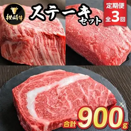 【毎月定期便】枕崎牛ステーキセット(ランプ・ヒレ・サーロイン)EE1-0001 全3回_肉 ステーキ 牛肉 ビーフステーキ  定期便 定期便  _【配送不可地域：離島】【4059344】