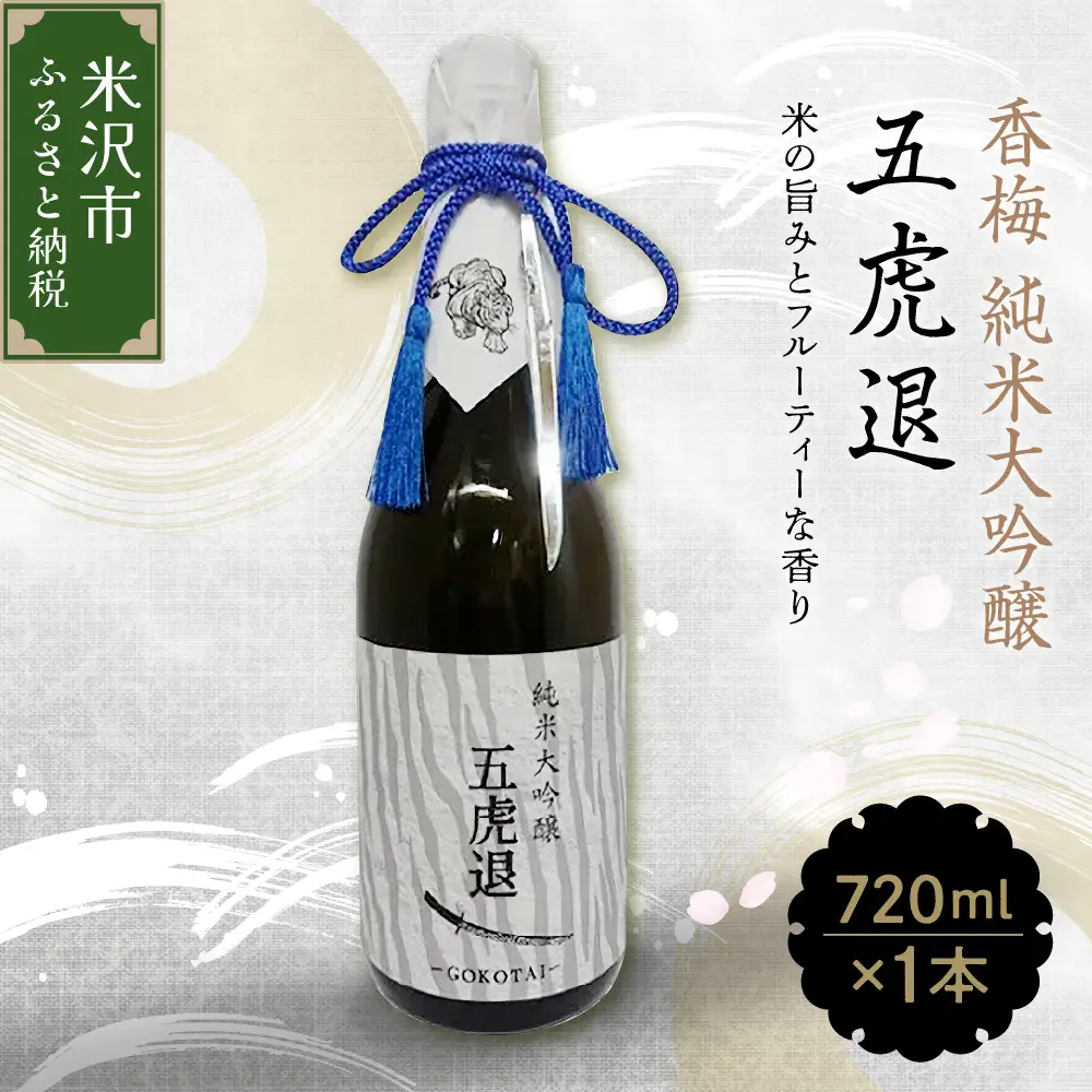 香梅 純米大吟醸 五虎退 720ml 1本 日本酒 香坂酒造