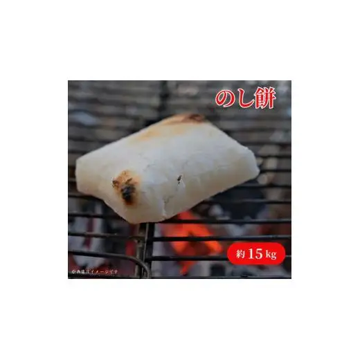 のし餅 約15kg ／ のしもち 餅 もち モチ 15kg 匝瑳市産米100%使用 保存料不使用 千葉県 匝瑳市