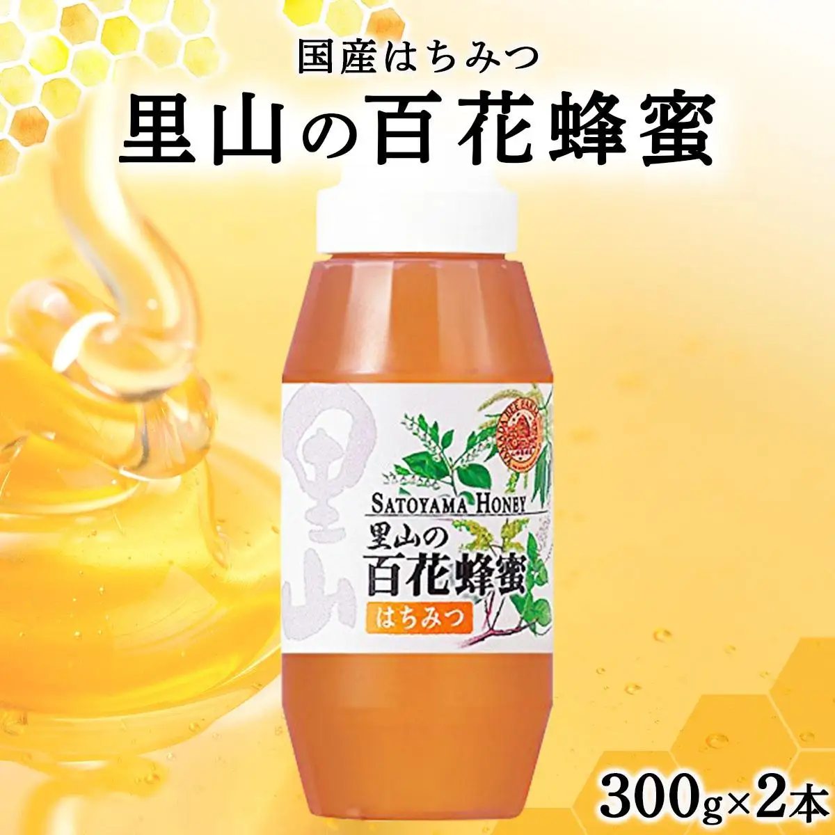 山田養蜂場　里山の百花蜂蜜300g（プラ容器入）×2本 （64231）【006-a065】