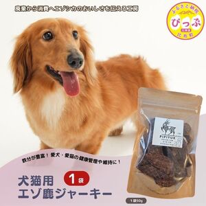 【犬猫用】エゾ鹿ジャーキー 50g×1袋【PIPIYUK】ジビエ 鹿肉 鹿 蝦夷鹿 シカ ペット いぬ ねこ イヌ ネコ おやつ ペットフード エサ 干し肉 北海道 比布町 ぴっぷ 1023-004