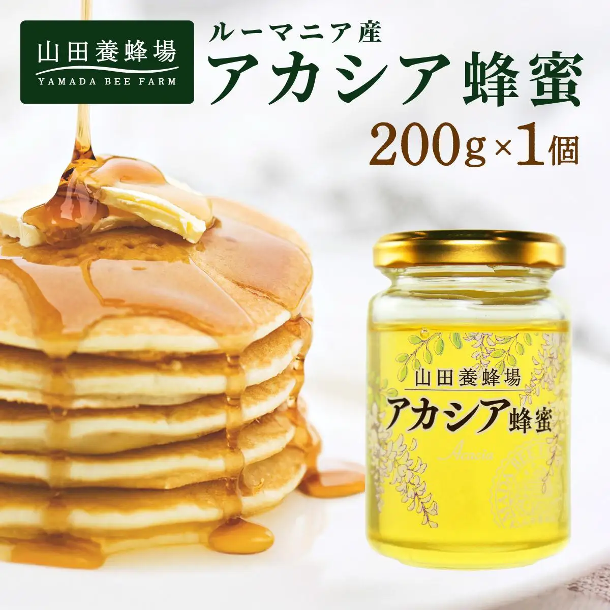 山田養蜂場ルーマニア産アカシア蜂蜜200g（ビン入り）×1個（85845）【006-a067】【山田養蜂場】