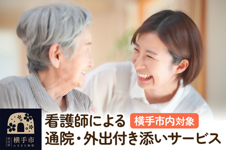 看護師による通院・外出付き添いサービス 1回 約4時間【通院、外出などに利用可能】