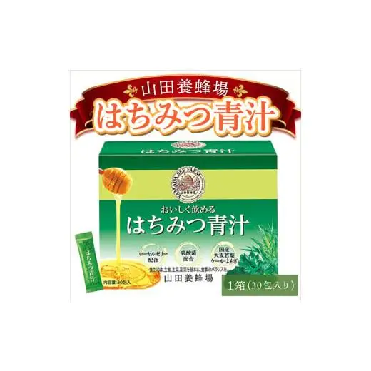 山田養蜂場はちみつ青汁1箱30包入り×1箱（33305）【006-a070】【山田養蜂場】