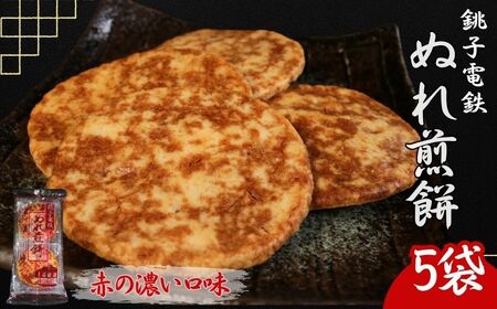 ぬれ煎餅 5袋 銚子電鉄 赤の濃い口味 煎餅 千葉県銚子市 銚子電気鉄道株式会社