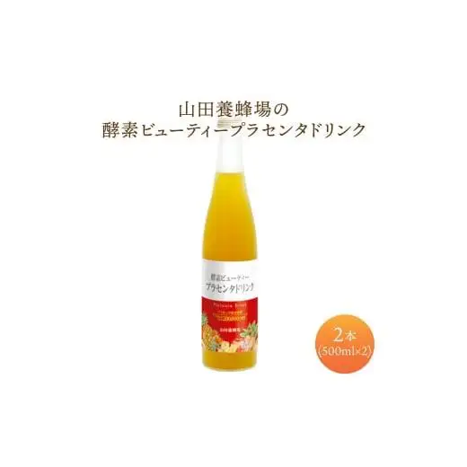 山田養蜂場酵素ビューティー プラセンタドリンク 500ml×2本（64323）【006-a073】【山田養蜂場】