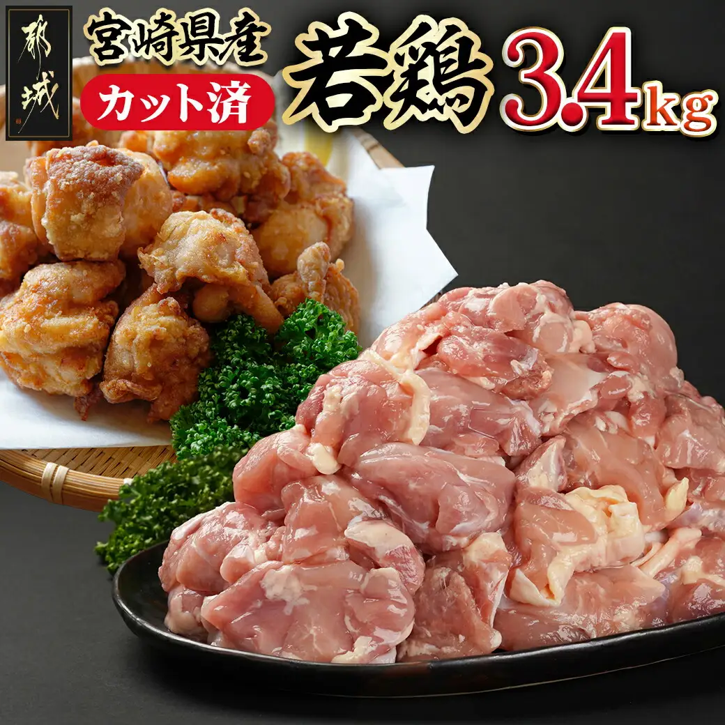 宮崎県産若鶏もも肉カット済!3.4kg!!〔13-M401〕_(都城市) 宮崎県産若鶏 もも肉 カット済 340g×10パック 真空パック 小分け 鶏肉 モモ肉 冷凍 から揚げ 照り焼き 水炊き 親子丼