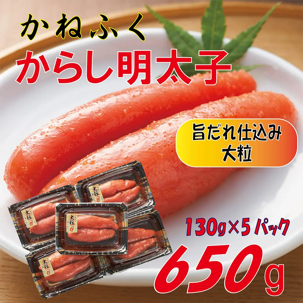 かねふく 辛子明太子 650g (130g×5箱) 味は 贈答用 と変わりません ふるさと納税 辛子明太子 福岡 辛子めんたいこ 明太子 めんたいこ 大粒 ふるさと ランキング 人気 おすすめ Z49