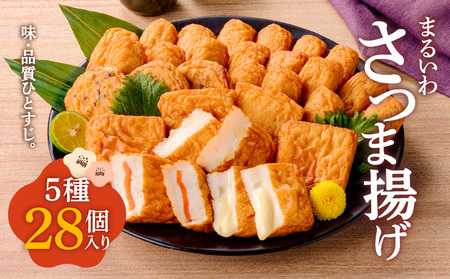 味・品質ひとすじ まるいわさつま揚げ 5種 （ 28個入 ） K326-001_01 薩摩揚げ 惣菜