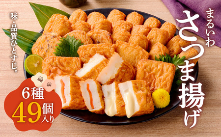 味・品質ひとすじ まるいわさつま揚げ 6種 （ 49個入 ） K326-001_03 薩摩揚げ 惣菜