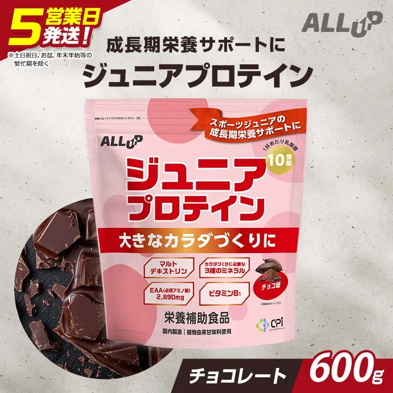 5営業日で発送 CPIジュニアプロテイン 600g チョコ【 プロテイン 栃木県 足利市 】 F7Z-1582