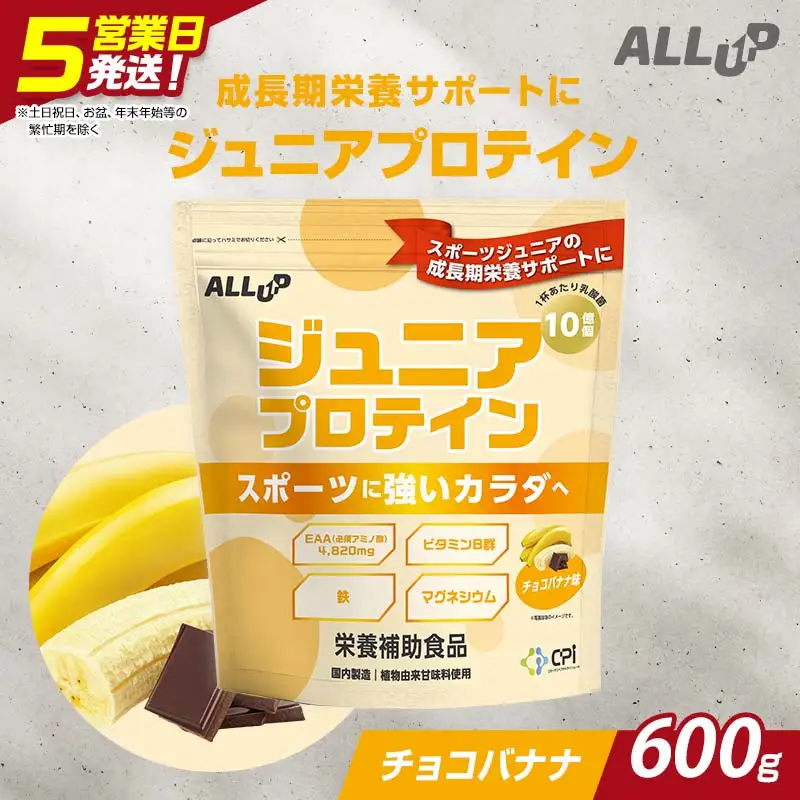 5営業日で発送 CPIジュニアプロテイン 600g チョコバナナ【 プロテイン 栃木県 足利市 】 F7Z-1583