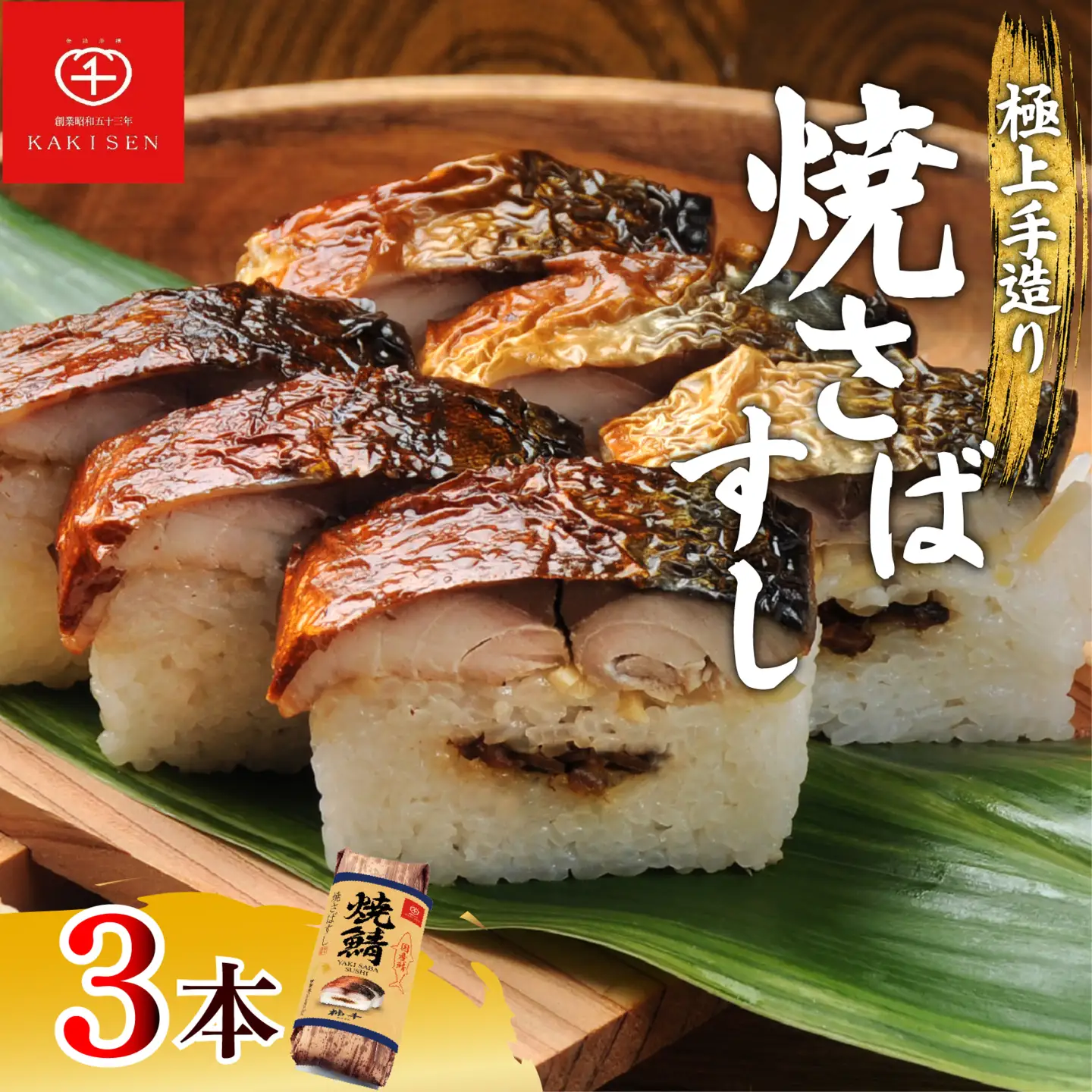 【 鯖寿司 】焼さばすし 3本 24貫 さばすし