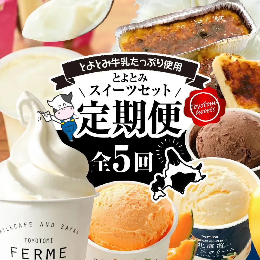 【定期便 5か月】とよとみスイーツセット5【アイスクリーム、ソフトクリーム、カタラーナ】