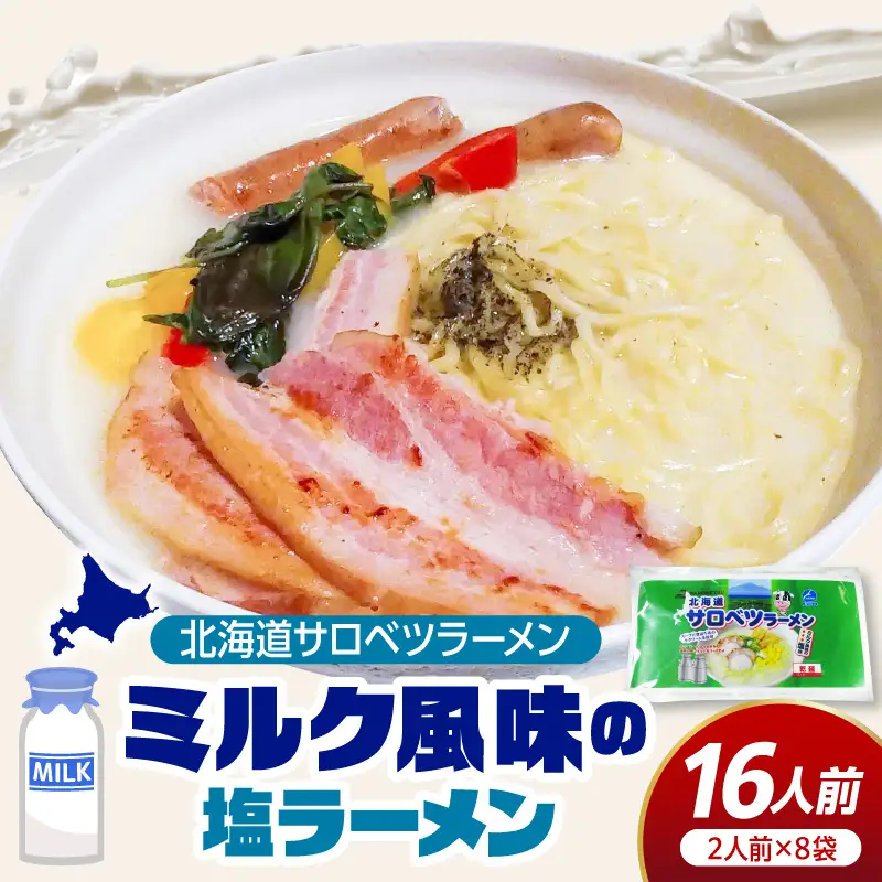 サロベツラーメン 2食入×8袋 合計16人前 