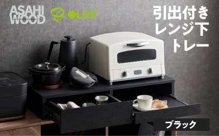 家具 スライドテーブル ≪RDS-0280SL-BK≫家具 朝日木材