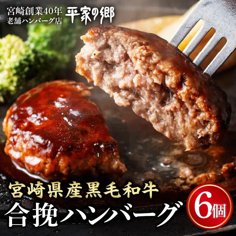【創業40年】老舗ハンバーグ店「平家の郷」宮崎県産黒毛和牛合挽ハンバーグ140g×6個  ハンバーグ お肉 牛肉 豚 黒毛和牛 八郷牛 国産豚 合挽 肉 冷凍