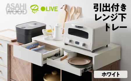 家具 スライドテーブル ホワイト≪RDS-0280SL-WH≫家具 朝日木材
