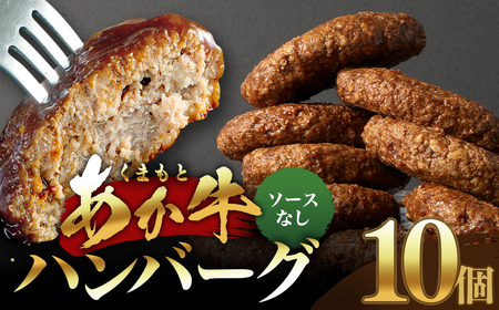 あか牛ハンバーグ 130g×10個 （ソース無し） くまもとあか牛 ハンバーグ はんばーぐ 牛肉 牛 おかず 惣菜 冷凍