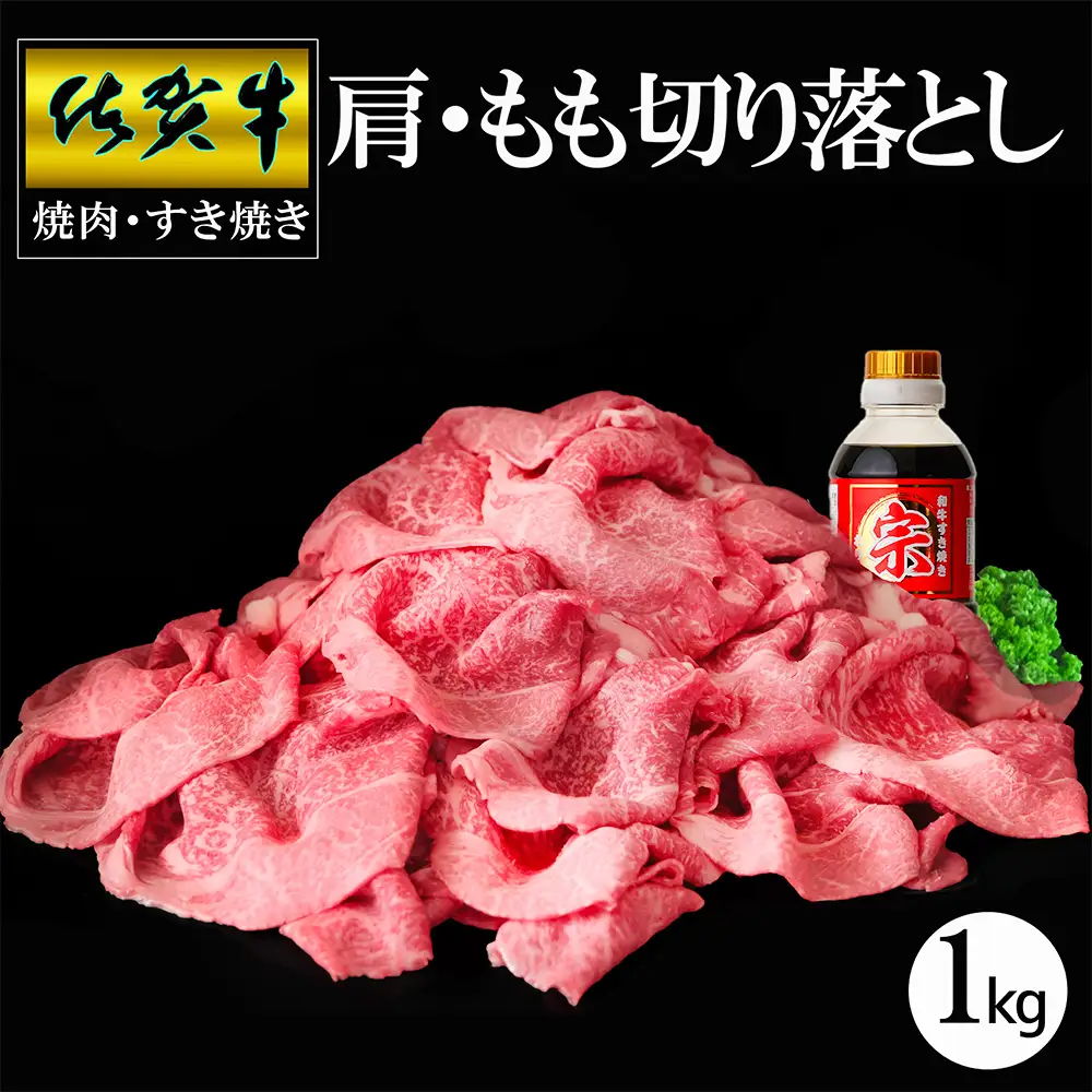 【父の日までにお届け】【佐賀牛】肩・もも切り落とし1kg(500g×2パック) K030127