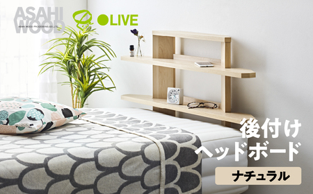 家具 ヘッドボード ナチュラル ≪RDS-8010SH-NA≫ 家具 朝日木材