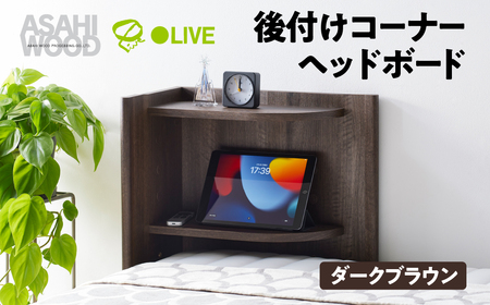家具 ヘッドボード ブラウン ≪RDS-8050CR-DB≫ 家具 朝日木材
