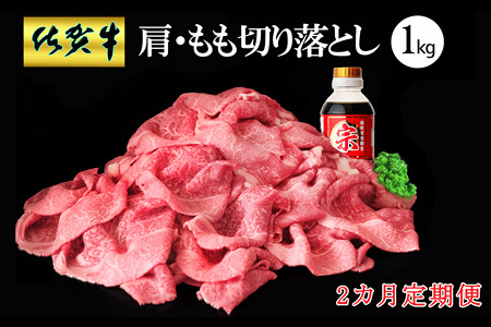 【2カ月定期便】佐賀牛 肩・もも切り落とし1kg(500g×2パック) K030512