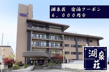 上諏訪温泉 湖泉荘 宿泊券 6,000円分 / 宿泊 観光 諏訪湖 信州 長野県 諏訪市 諏訪 [92-02]