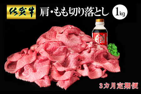 【3カ月定期便】佐賀牛 肩・もも切り落とし1kg(500g×2パック) K030513