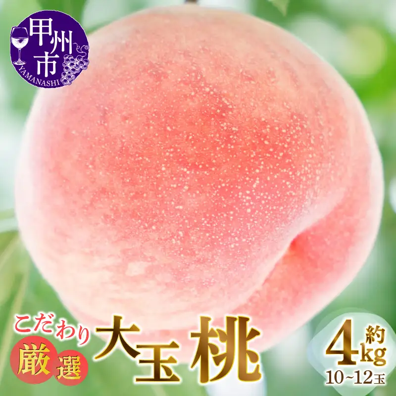 甲州市産厳選旬の桃大玉 約2kg 5～6玉入り×2箱【2026年発送】（MG）C-482 桃 フルーツ