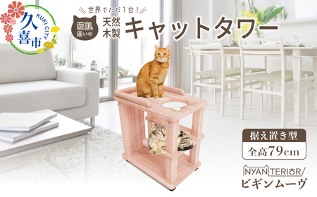 キャットタワー ビギン ムーヴ |  猫 キャットタワー