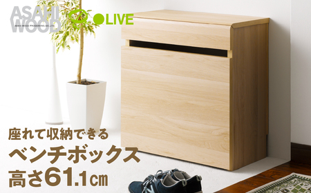 家具 ベンチボックス 高さ61cm ナチュラル≪LFM-6060BC-NA≫家具 朝日木材