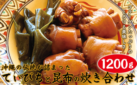 沖縄の伝統が詰まったコラーゲンたっぷりのとろける美味しさ「てぃびちと昆布の炊き合わせ」 豚足