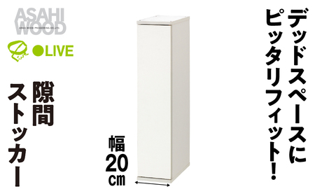家具 隙間収納 20cm ホワイト ≪SLK-9020ST-W≫ 家具 朝日木材