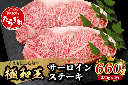 【極 和王】 くまもと黒毛和牛 和王 サーロインステーキ 330g×2 計660g《 ブランド牛 最高級グレード 極み 上質 旨味 サーロイン ステーキ 冷凍 熊本県 》113-0601