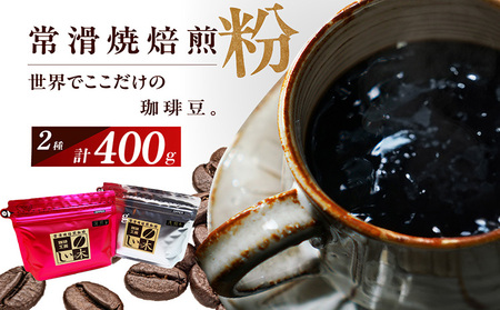 常滑焼焙煎珈琲（粉）常滑焼 焙煎珈琲 2種 400g 浅煎り 深煎り 珈琲粉 コーヒー 自家焙煎 遠赤外線 日常使い 飲み比べ 飲み物 ギフト 贈り物 コク 苦味 常滑市