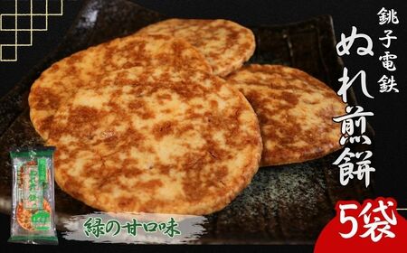 ぬれ煎餅 5袋 銚子電鉄 緑の甘口味 煎餅 千葉県銚子市 銚子電気鉄道株式会社