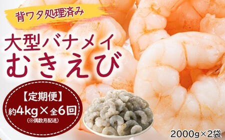 JB050.【全6回偶数月定期便】【背ワタ処理済み】大型バナメイむきえび約4kg（2kg×2パック）