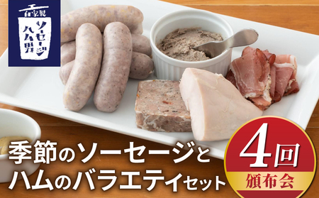 【4回頒布会】季節のソーセージとハムのバラエティセット｜自家製ソーセージハム男　ソーセージハムソーセージハムソーセージハムソーセージハムソーセージハムソーセージハム
