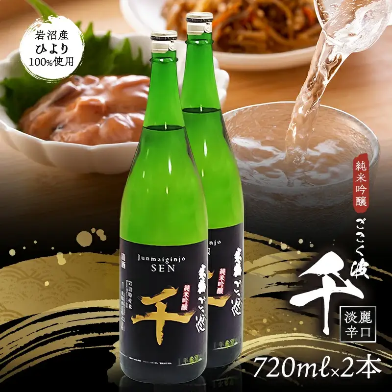 日本酒 純米吟醸酒 ごこく波 千 720ml×2本 日本酒