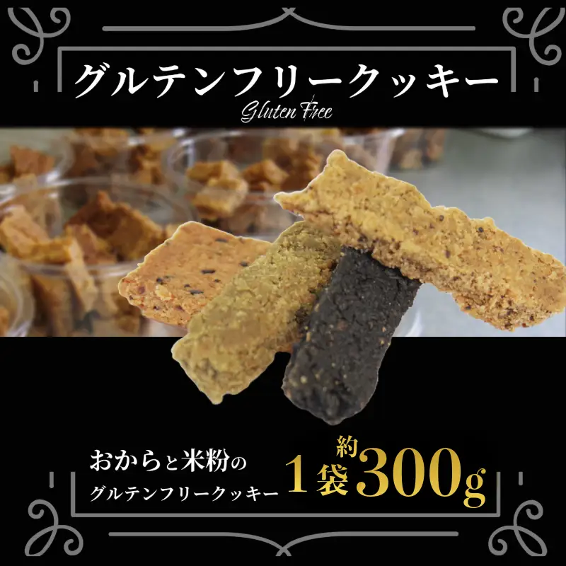訳あり おからと米粉のクッキー 300g クッキー