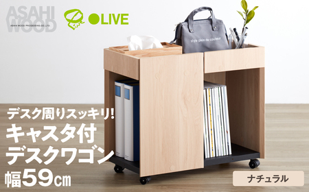 サイド ワゴン 幅59cm ナチュラル≪WPM-5060DE-NA≫ ワゴン 朝日木材