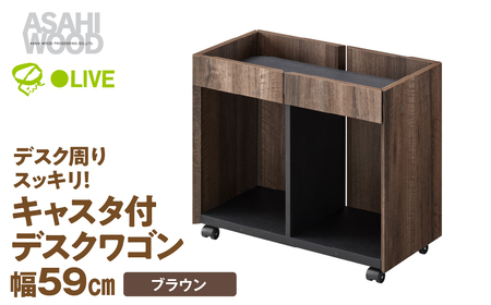 サイド ワゴン 幅59cm ブラウン≪WPM-5060DE-DB≫ ワゴン 朝日木材