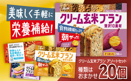 クリーム玄米ブラン アソート 20個入り 【014-38】