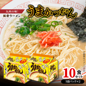 豚骨ラーメン　うまかっちゃん10食セット（5袋パック×2セット） _PC7206