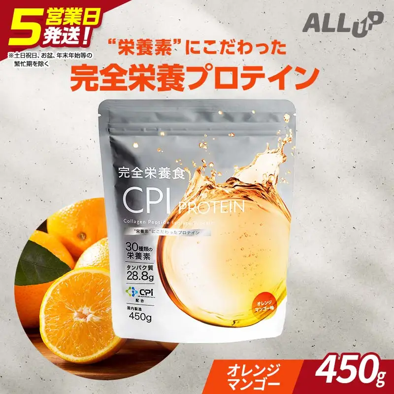 5営業日で発送 CPIプロテイン完全栄養食オレンジマンゴー 450g 【プロテイン 栃木県 足利市】 F7Z-1588