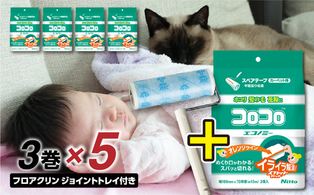 【本家の品質】元祖コロコロ ニトムズ 強粘着クリーナー 手軽に使えるコスパモデル 4段階長さ調節の本体＋エコノミー (3巻)×5（計15本）